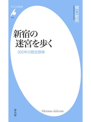 cover image of 新宿の迷宮を歩く